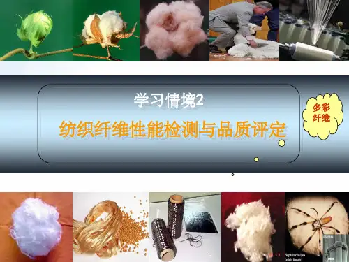 纺织纤维性能检测与品质评定