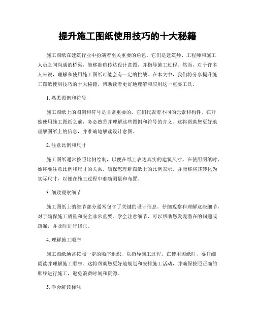提升施工图纸使用技巧的十大秘籍