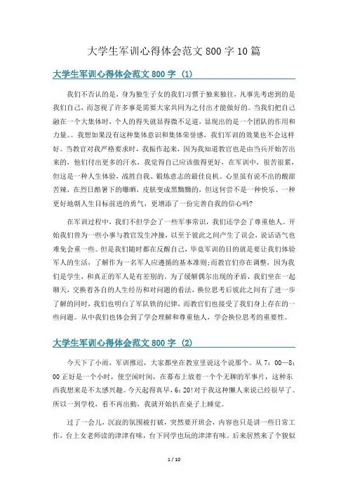 大学生军训心得体会范文800字10篇