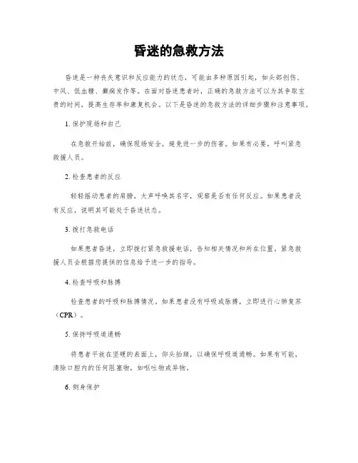 昏迷的急救方法