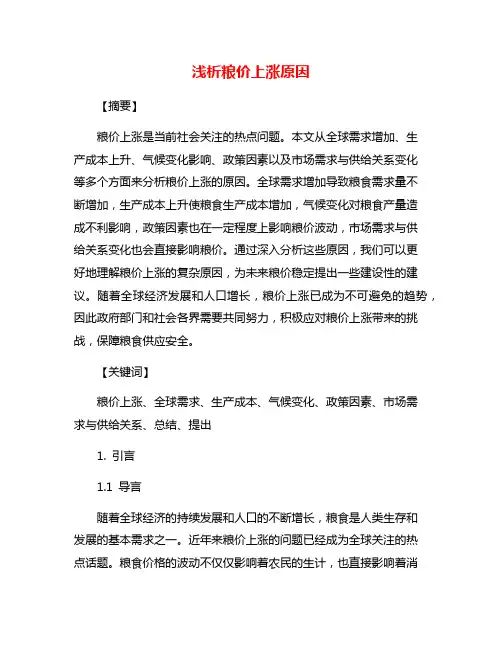 浅析粮价上涨原因