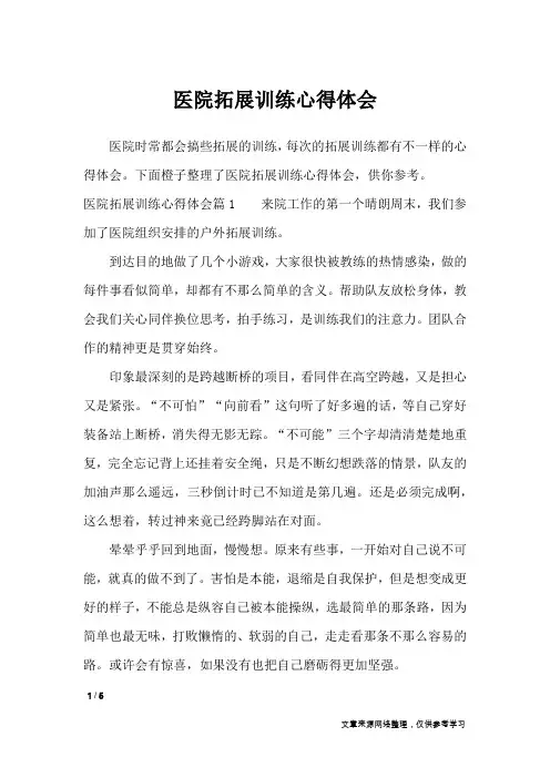 医院拓展训练心得体会_心得体会