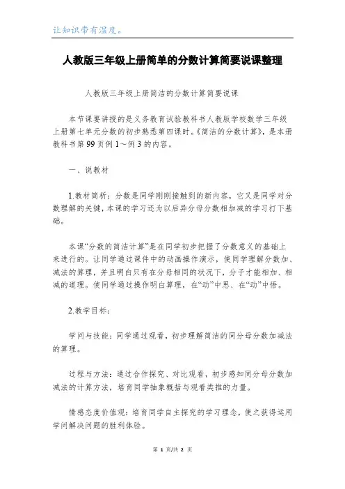 人教版三年级上册简单的分数计算简要说课整理