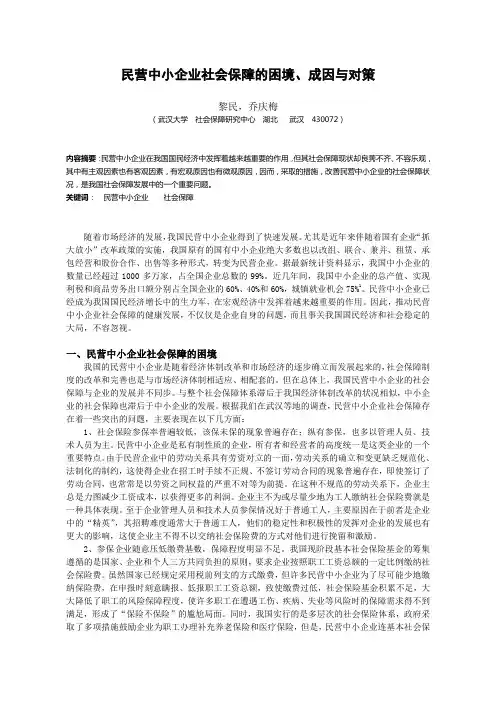 民营中小企业社会保障的困境、成因与对策