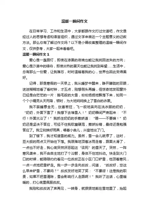 温暖一瞬间作文（11篇）