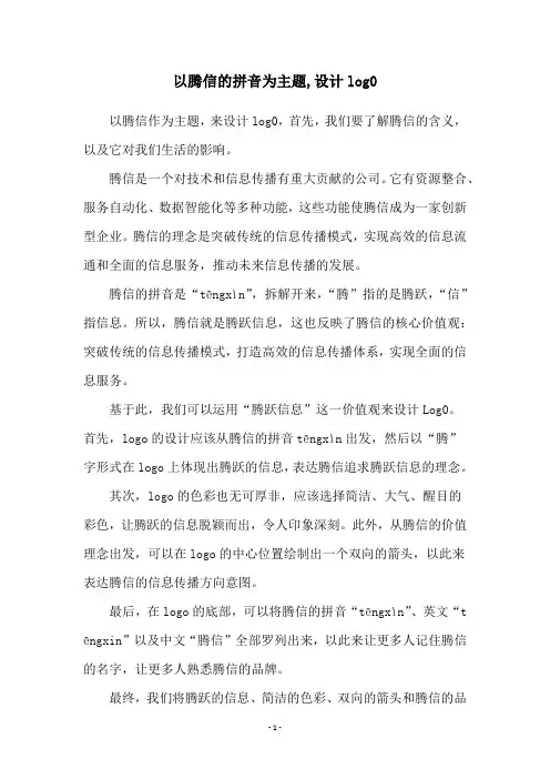 以腾信的拼音为主题,设计log0