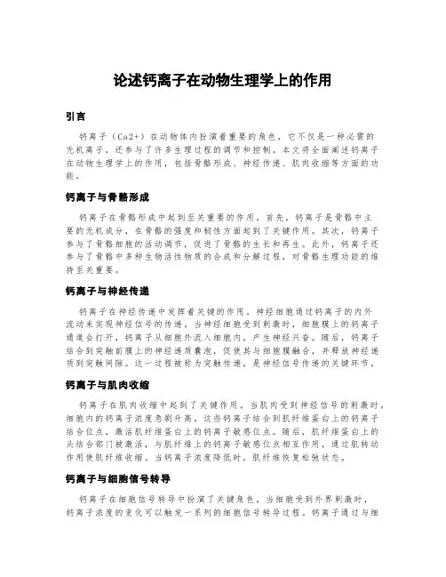 论述钙离子在动物生理学上的作用