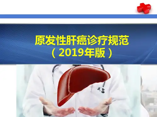 原发性肝癌诊疗规范【29页】