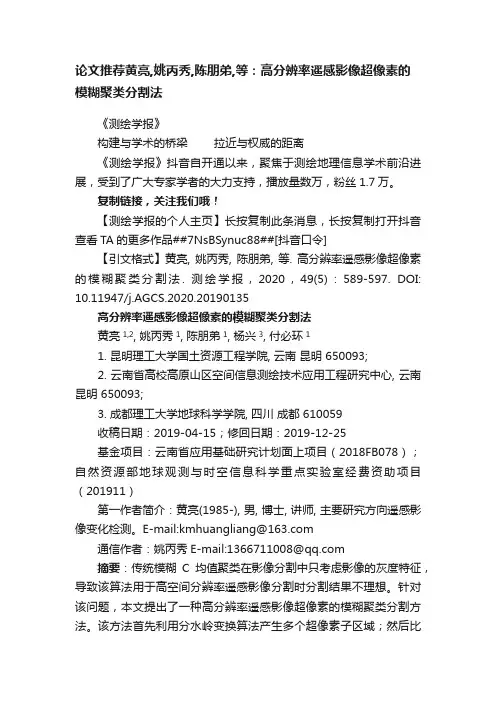 论文推荐黄亮,姚丙秀,陈朋弟,等：高分辨率遥感影像超像素的模糊聚类分割法