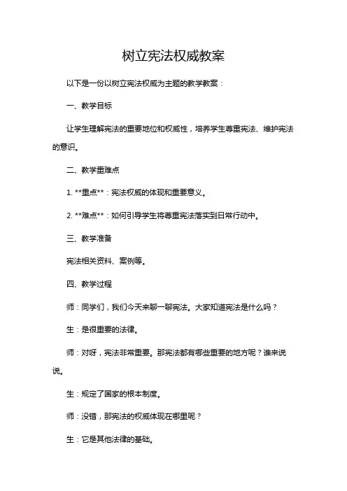 树立宪法权威教案