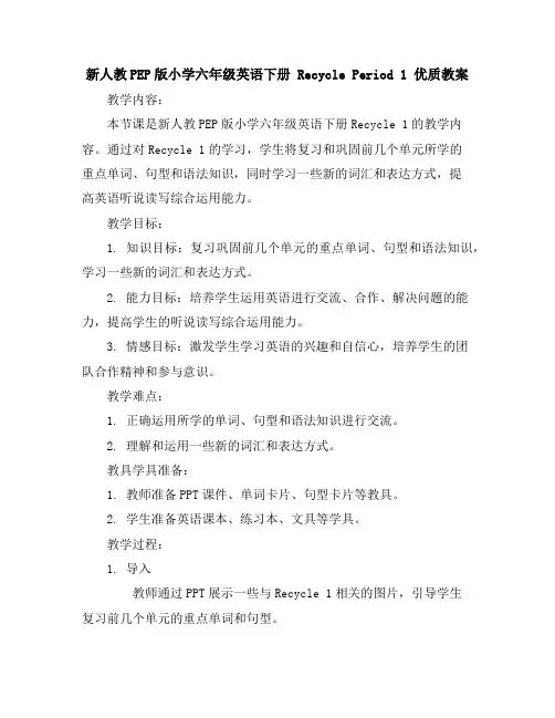 新人教PEP版小学六年级英语下册Recycle Period1优质教案