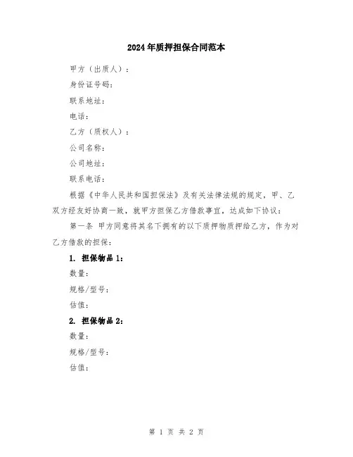 2024年质押担保合同范本