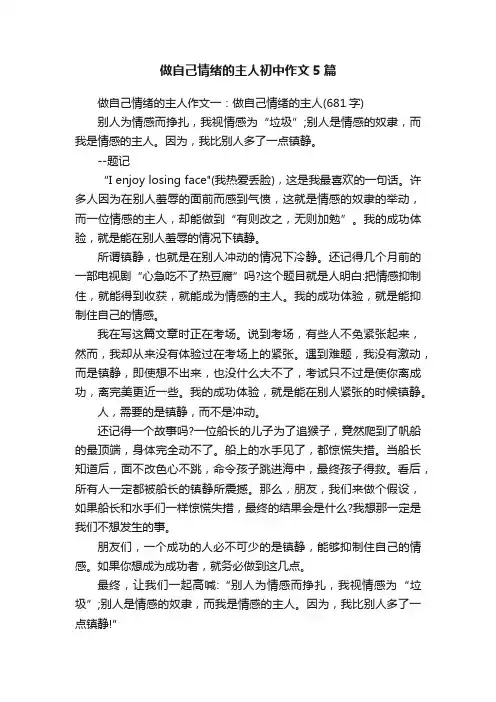 做自己情绪的主人初中作文5篇