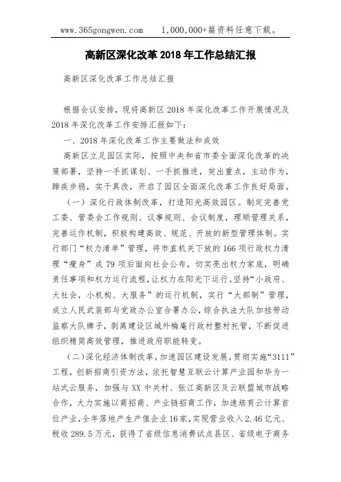 高新区深化改革2018年工作总结汇报