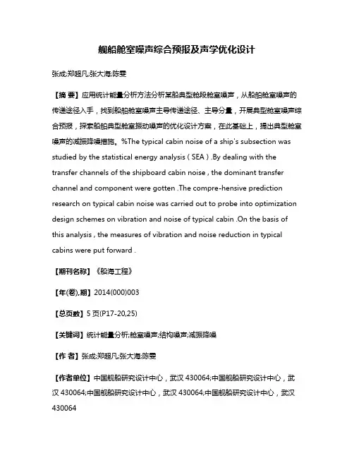 舰船舱室噪声综合预报及声学优化设计