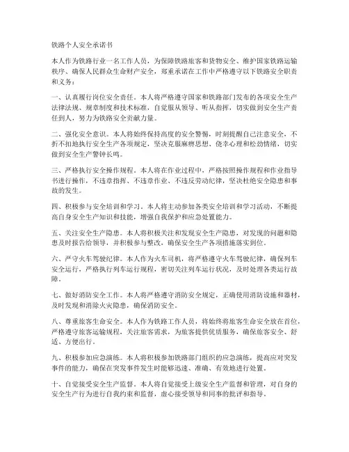 铁路安全承诺书模板_个人