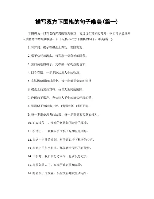 描写双方下围棋的句子唯美(精选合集2篇)