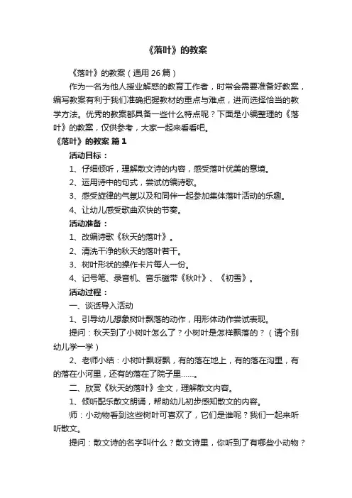 《落叶》的教案（通用26篇）
