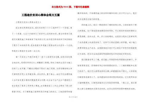 工程造价实训心得体会范文五篇