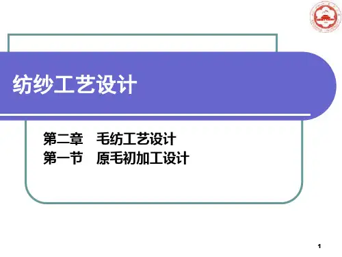 第二章第一节原毛初加工