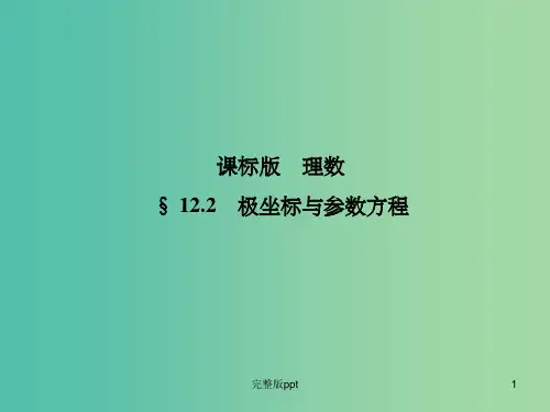 高考数学一轮复习 12.2极坐标与参数方程课件