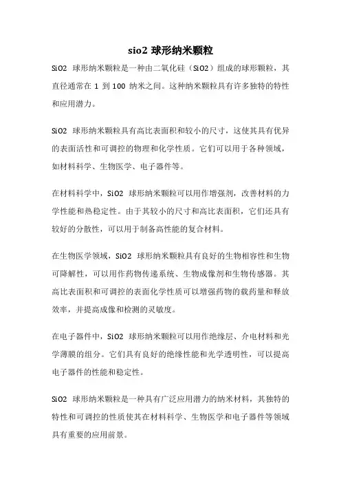 sio2球形纳米颗粒