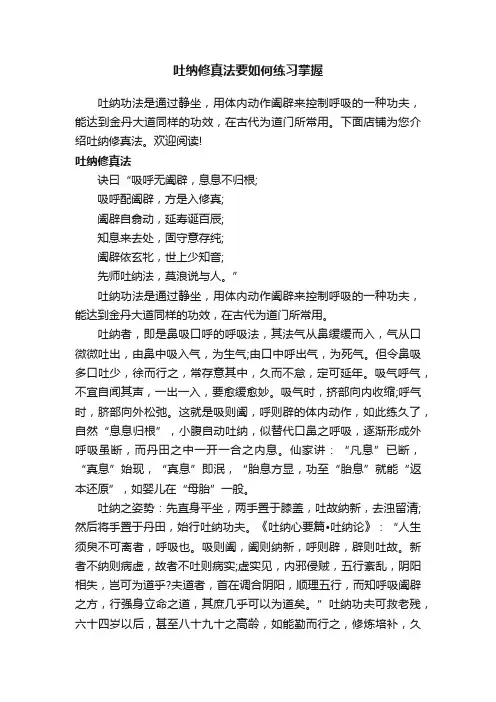 吐纳修真法要如何练习掌握
