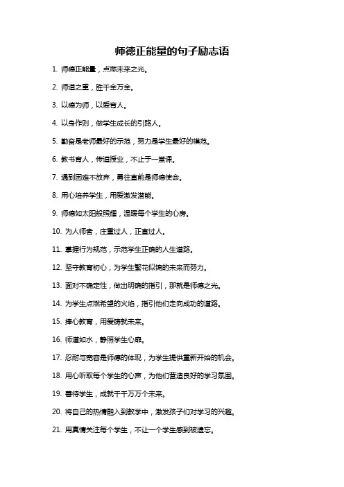 师德正能量的句子励志语
