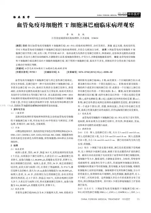 血管免疫母细胞性T细胞淋巴瘤临床病理观察