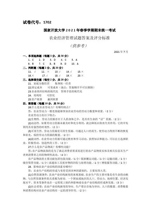 1702农业经济管理-国家开放大学2021春(2021年7月)期末统一考试试卷真题及答案