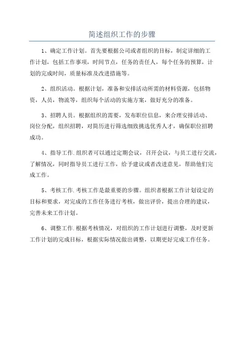 简述组织工作的步骤