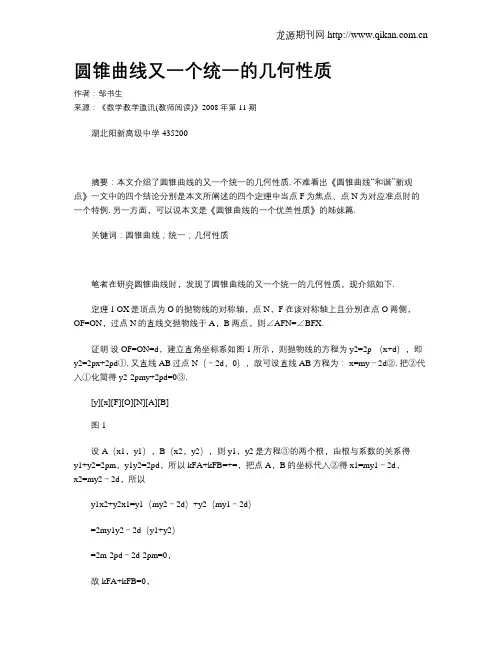 圆锥曲线又一个统一的几何性质
