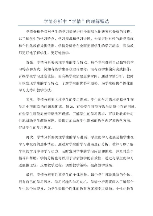 学情分析中“学情”的理解甄选