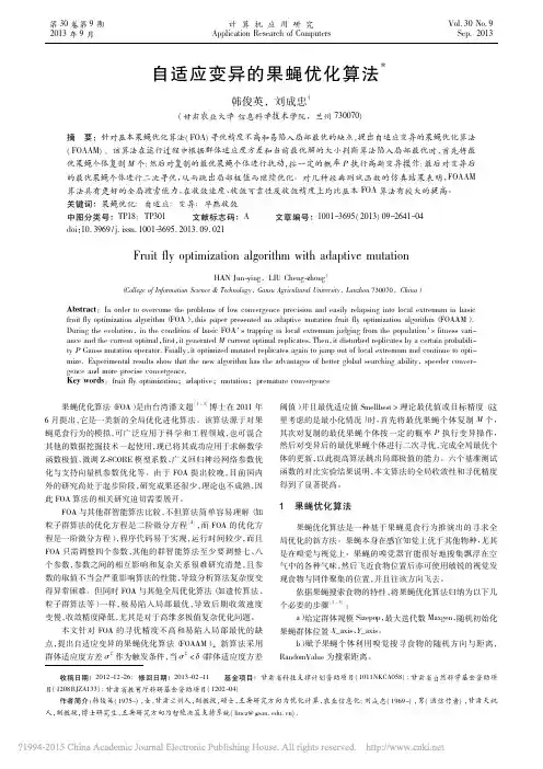 自适应变异的果蝇优化算法_韩俊英