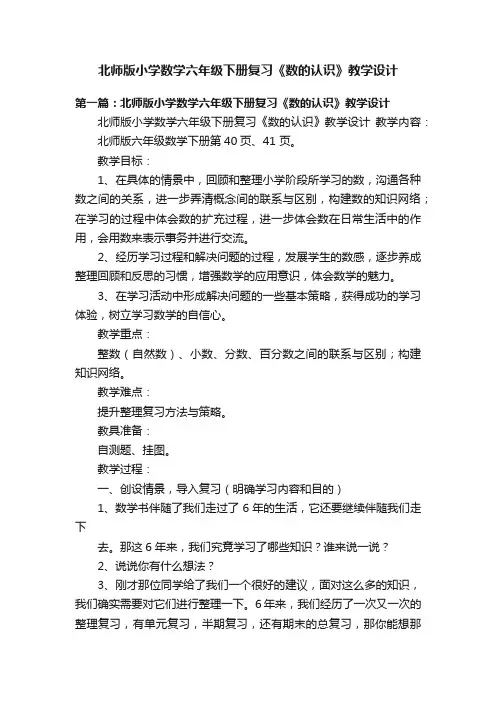 北师版小学数学六年级下册复习《数的认识》教学设计