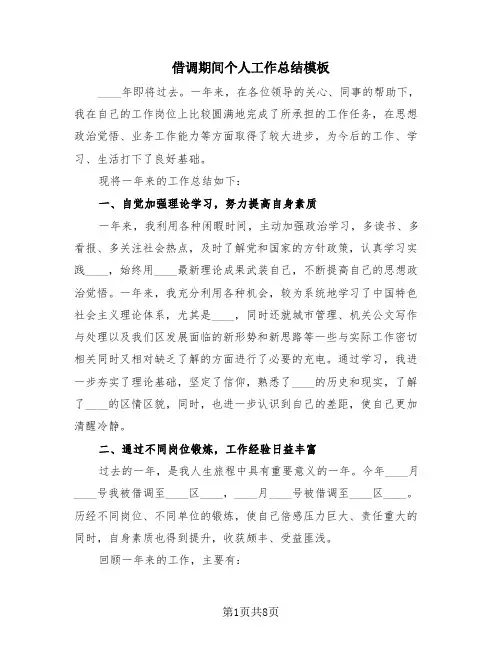 借调期间个人工作总结模板(三篇)