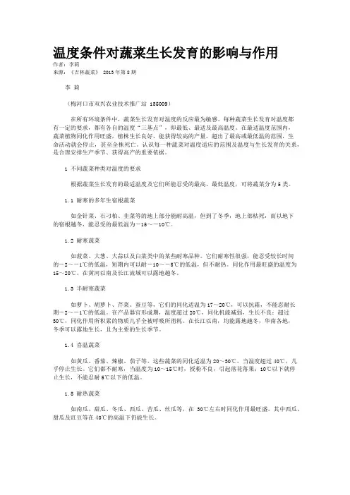 温度条件对蔬菜生长发育的影响与作用