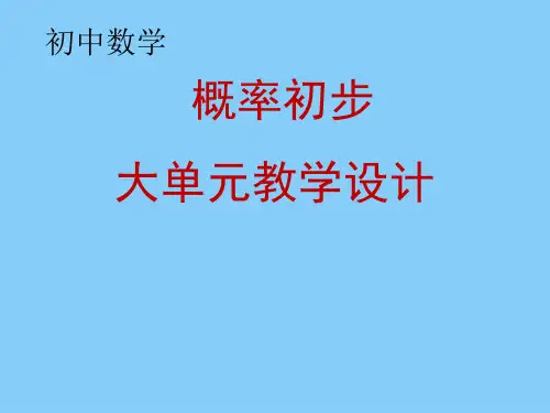 初中数学《概率初步》大单元教学设计全文
