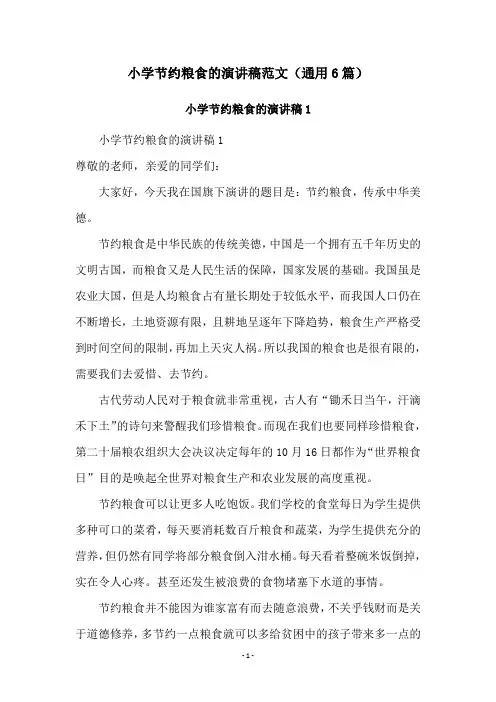 小学节约粮食的演讲稿范文(通用6篇)