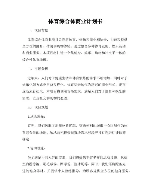 体育综合体商业计划书