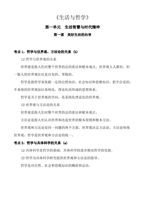 高中政治生活与哲学第一单元生活智慧与时代精神第一课美好生活的向导知识点考点总结归纳概括