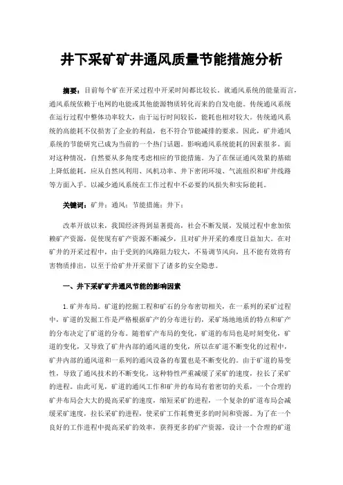 井下采矿矿井通风质量节能措施分析