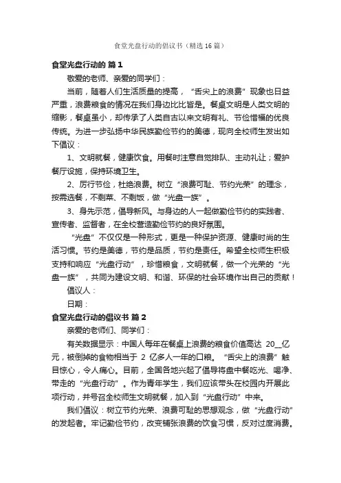 食堂光盘行动的倡议书（精选16篇）