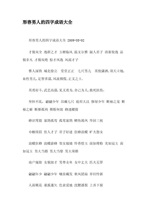 形容男人的四字成语大全【最新】