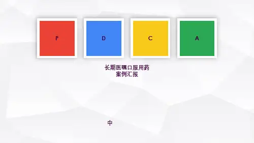 口服药发放PDCAppt课件
