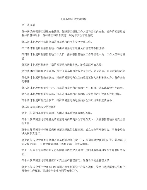 茶园基地安全管理制度