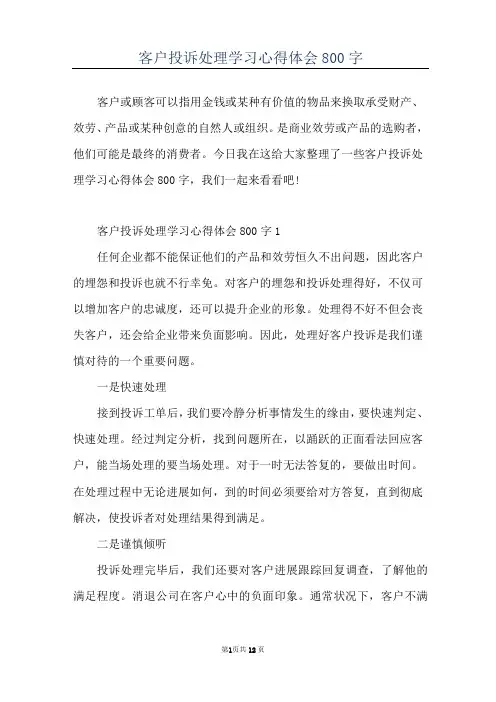 客户投诉处理学习心得体会800字