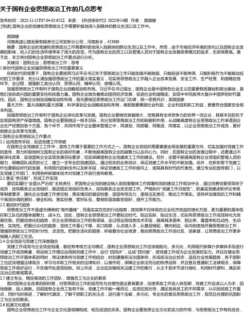 关于国有企业思想政治工作的几点思考
