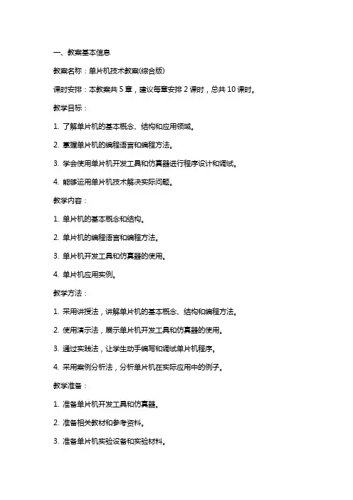 单片机技术教案(综合版)