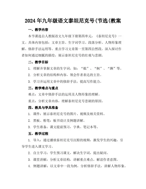 2024年九年级语文泰坦尼克号(节选(教案